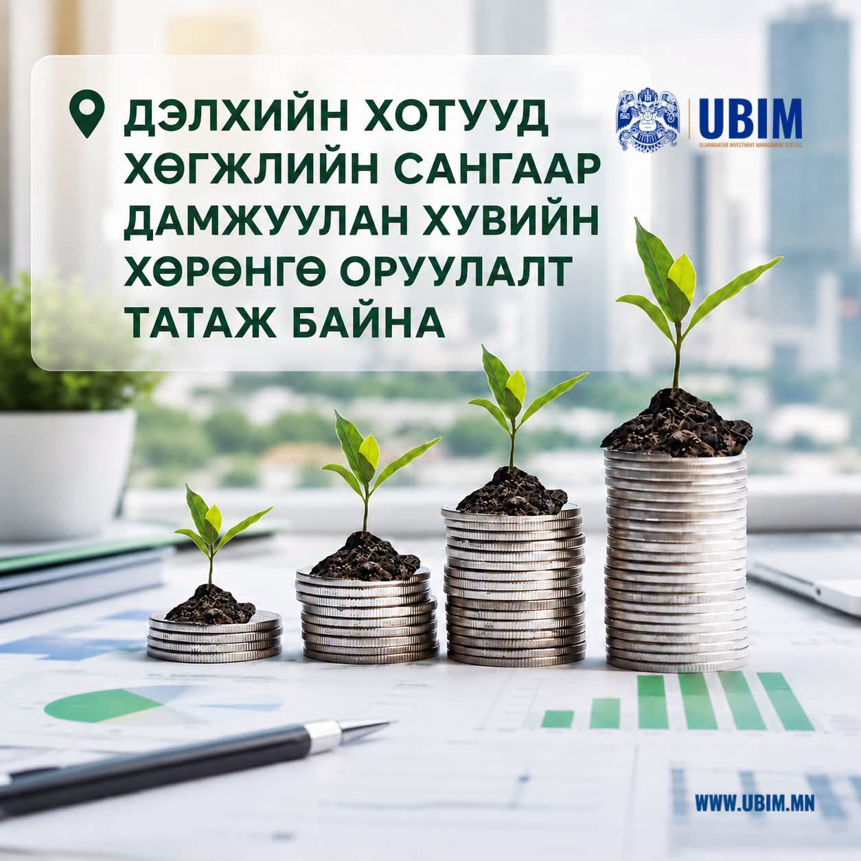 ДЭЛХИЙН ХОТУУД ХӨГЖЛИЙН САНГААР ДАМЖУУЛАН ХУВИЙН ХӨРӨНГӨ ОРУУЛАЛТ ТАТАЖ БАЙНА.